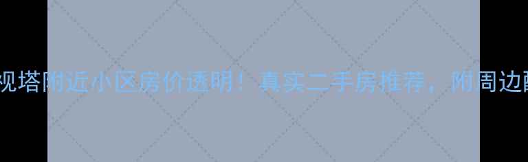 图片 🏠辛集电视塔附近小区房价透明！真实二手房推荐，附周边配套全🌟2