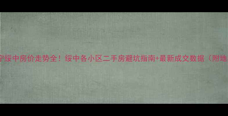 图片 🏠辽宁绥中房价走势全！绥中各小区二手房避坑指南+最新成交数据（附地图）1