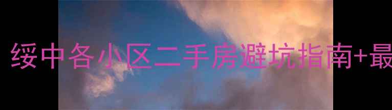 图片 🏠辽宁绥中房价走势全！绥中各小区二手房避坑指南+最新成交数据（附地图）2