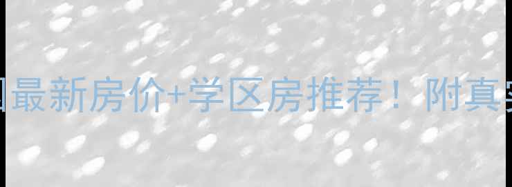 图片 🏠辽阳景明花园最新房价+学区房推荐！附真实户型对比攻略