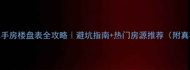 图片 🏠连云港二手房楼盘表全攻略｜避坑指南+热门房源推荐（附真实成交价）