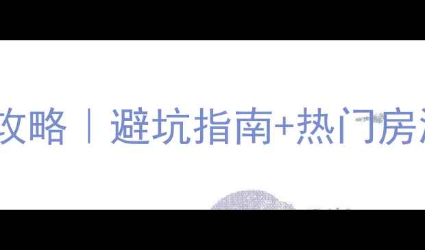 图片 🏠连云港二手房楼盘表全攻略｜避坑指南+热门房源推荐（附真实成交价）1