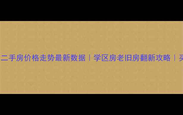 图片 🏠连云港赣榆二手房价格走势最新数据｜学区房老旧房翻新攻略｜买房避坑指南1