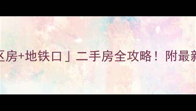 图片 🏠连云港赣榆区「学区房+地铁口」二手房全攻略！附最新房源清单和避坑指南