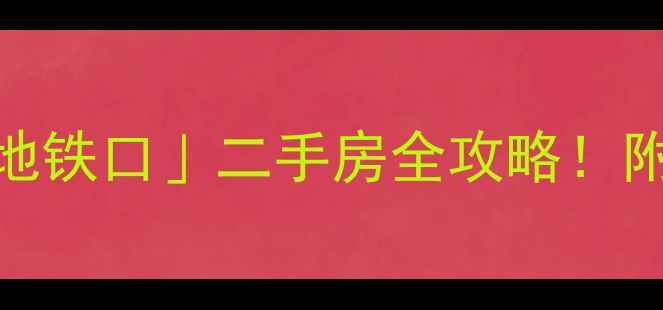 图片 🏠连云港赣榆区「学区房+地铁口」二手房全攻略！附最新房源清单和避坑指南1