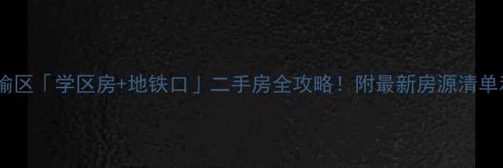 图片 🏠连云港赣榆区「学区房+地铁口」二手房全攻略！附最新房源清单和避坑指南2