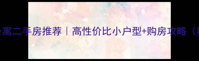 图片 🏠连江单身公寓二手房推荐｜高性价比小户型+购房攻略（附真实房源）