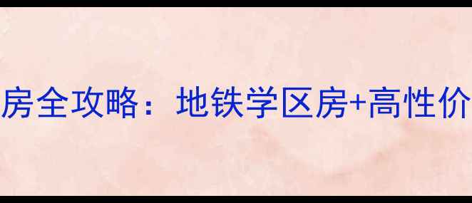 图片 🏠通州新城嘉园二手房全攻略：地铁学区房+高性价比，附最新房价走势