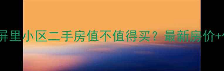 图片 🏠通州翠屏里小区二手房值不值得买？最新房价+优缺点全1