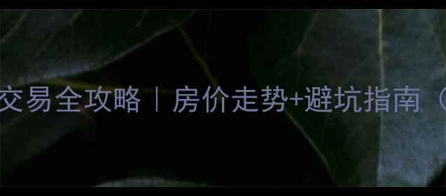 图片 🏠道县二手房交易全攻略｜房价走势+避坑指南（附真实案例）