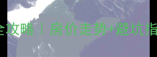 图片 🏠道县二手房交易全攻略｜房价走势+避坑指南（附真实案例）1