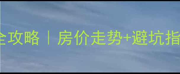 图片 🏠道县二手房交易全攻略｜房价走势+避坑指南（附真实案例）2
