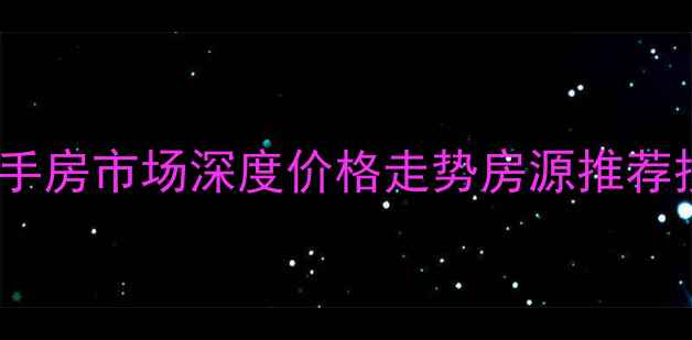 图片 🏠道县二手房市场深度价格走势房源推荐投资攻略1
