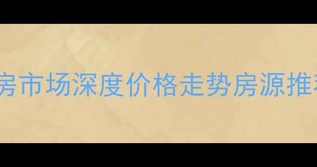 图片 🏠道县二手房市场深度价格走势房源推荐投资攻略2