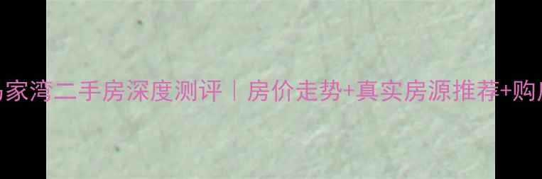 图片 🏠遵义市马家湾二手房深度测评｜房价走势+真实房源推荐+购房避坑指南