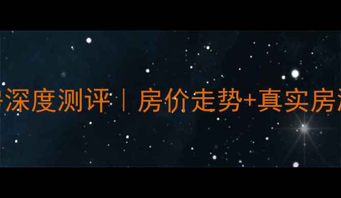 图片 🏠遵义市马家湾二手房深度测评｜房价走势+真实房源推荐+购房避坑指南2