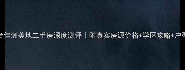 图片 🏠邢台佳洲美地二手房深度测评｜附真实房源价格+学区攻略+户型实拍