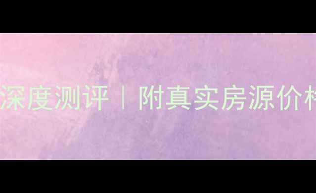 图片 🏠邢台佳洲美地二手房深度测评｜附真实房源价格+学区攻略+户型实拍1