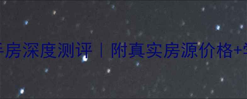 图片 🏠邢台佳洲美地二手房深度测评｜附真实房源价格+学区攻略+户型实拍2