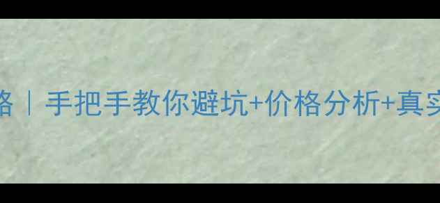 图片 🏠邢台市永康城二手房全攻略｜手把手教你避坑+价格分析+真实房源推荐（附购房流程图）