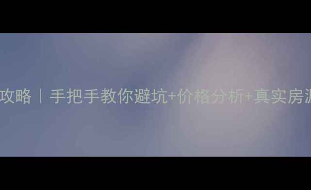 图片 🏠邢台市永康城二手房全攻略｜手把手教你避坑+价格分析+真实房源推荐（附购房流程图）2