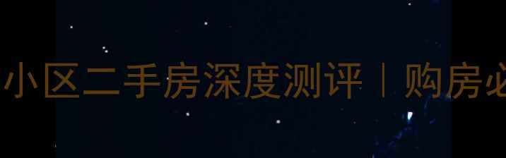 图片 🏠邯郸天水小区二手房深度测评｜购房必看全攻略1