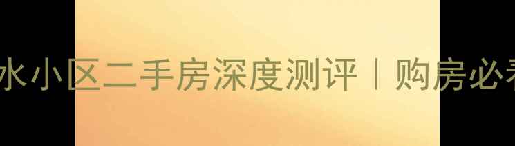 图片 🏠邯郸天水小区二手房深度测评｜购房必看全攻略2