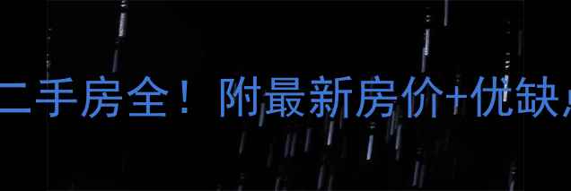 图片 🏠邯郸政和小区二手房全！附最新房价+优缺点对比+购房攻略