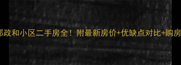 图片 🏠邯郸政和小区二手房全！附最新房价+优缺点对比+购房攻略2