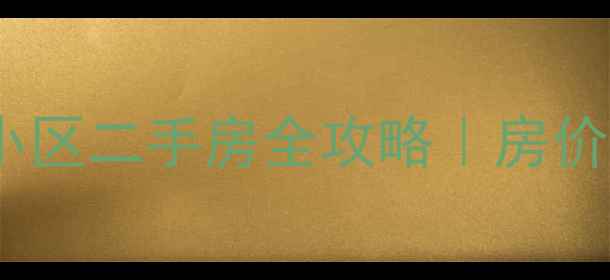 图片 🏠邳州市公安小区二手房全攻略｜房价学区交通大💰1
