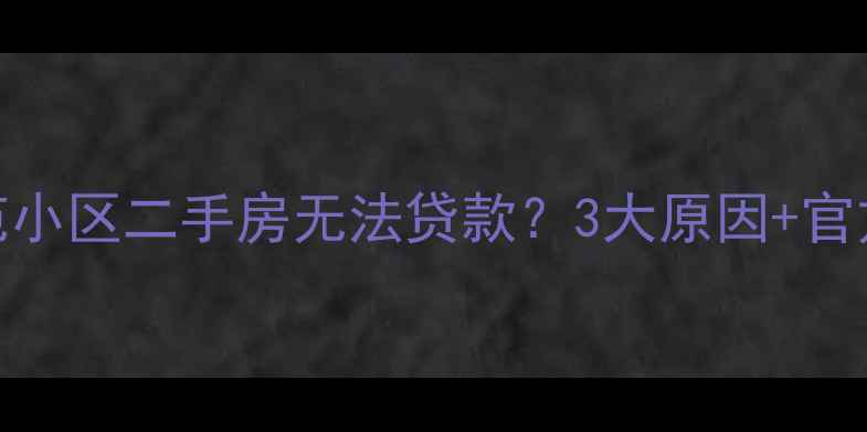 图片 🏠邹平西苑小区二手房无法贷款？3大原因+官方回复！🏠