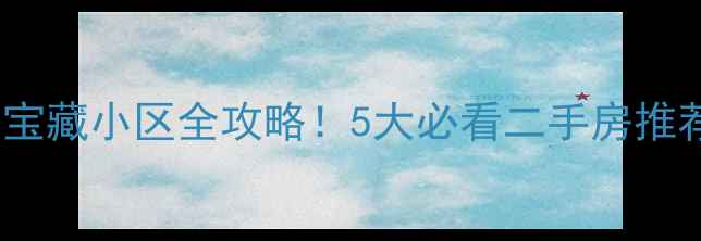 图片 🏠郑州东区宝藏小区全攻略！5大必看二手房推荐+避坑指南