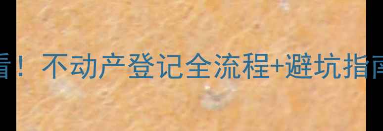 图片 🏠郑州二手房买卖必看！不动产登记全流程+避坑指南（附最新政策解读）