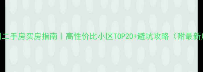 图片 🏠郑州二手房买房指南｜高性价比小区TOP20+避坑攻略（附最新房价）