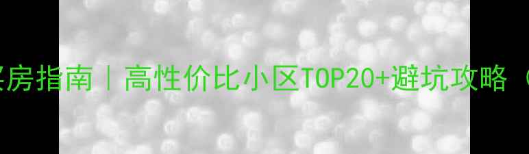 图片 🏠郑州二手房买房指南｜高性价比小区TOP20+避坑攻略（附最新房价）1