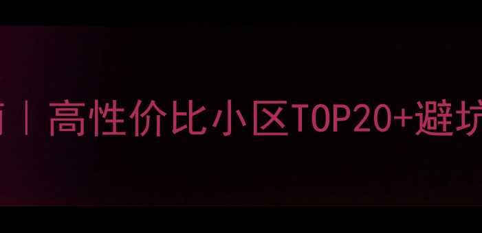 图片 🏠郑州二手房买房指南｜高性价比小区TOP20+避坑攻略（附最新房价）2