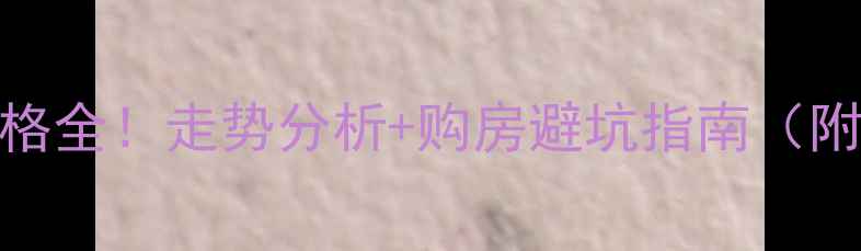 图片 🏠郑州二手房价格全！走势分析+购房避坑指南（附真实房源对比）