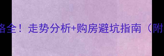 图片 🏠郑州二手房价格全！走势分析+购房避坑指南（附真实房源对比）1