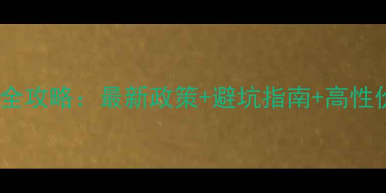 图片 🏠郑州二手房全攻略：最新政策+避坑指南+高性价比房源推荐2