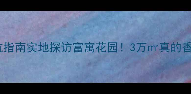 图片 🏠郑州二手房避坑指南实地探访富寓花园！3万㎡真的香吗？附买房攻略2