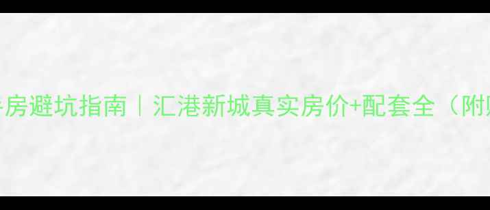 图片 🏠郑州二手房避坑指南｜汇港新城真实房价+配套全（附购房攻略）