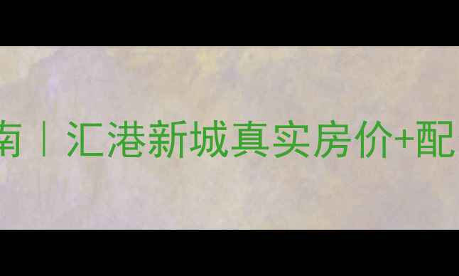 图片 🏠郑州二手房避坑指南｜汇港新城真实房价+配套全（附购房攻略）1