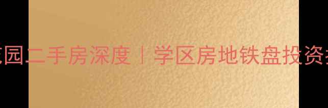 图片 🏠郑州北大花园二手房深度｜学区房地铁盘投资指南全公开📚