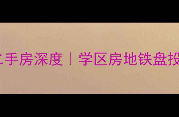 图片 🏠郑州北大花园二手房深度｜学区房地铁盘投资指南全公开📚2