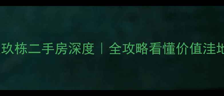 图片 🏠郑州国投玖栋二手房深度｜全攻略看懂价值洼地怎么买！2
