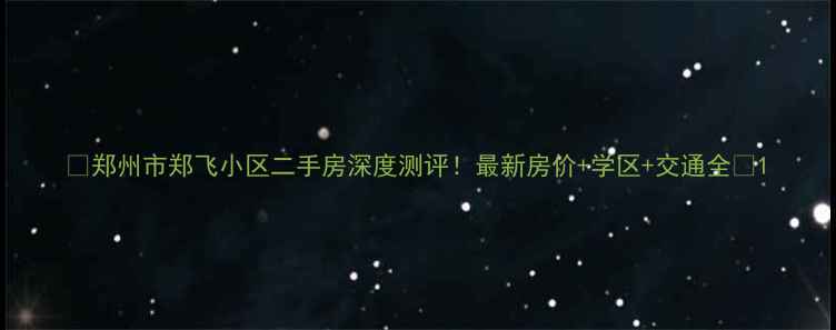 图片 🏠郑州市郑飞小区二手房深度测评！最新房价+学区+交通全✨1