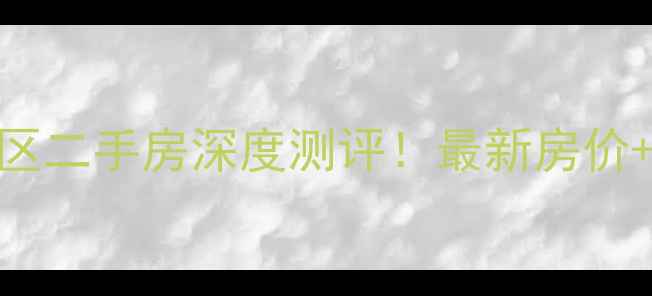 图片 🏠郑州市郑飞小区二手房深度测评！最新房价+学区+交通全✨2
