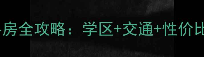 图片 🏠郑州森林湖小区二手房全攻略：学区+交通+性价比，手把手教你选房！2