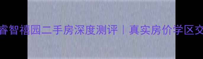 图片 🏠郑州睿智禧园二手房深度测评｜真实房价学区交通全🔥