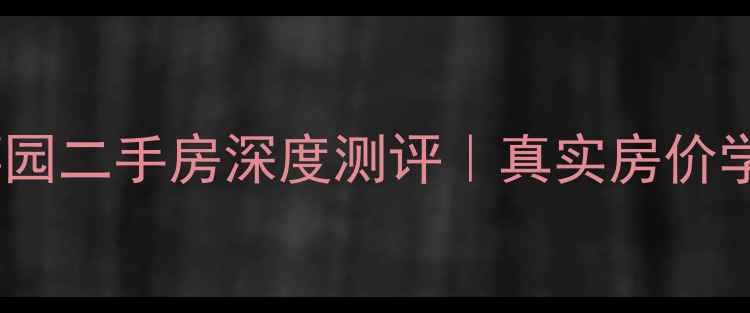 图片 🏠郑州睿智禧园二手房深度测评｜真实房价学区交通全🔥1